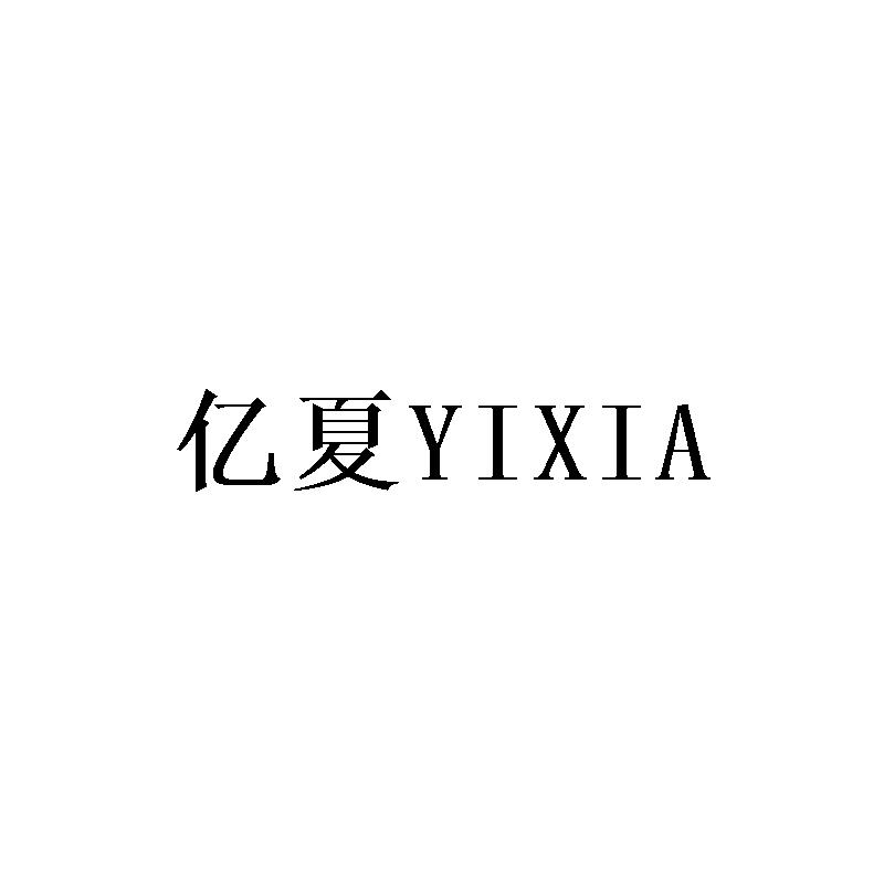 亿夏