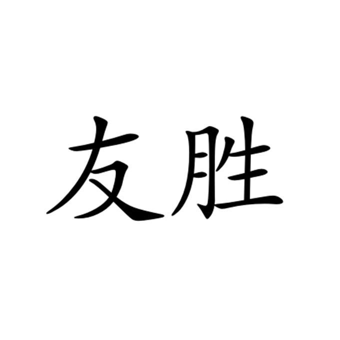 友胜