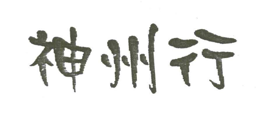 神州行
