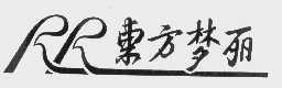 东方梦丽