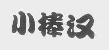 小棒汉