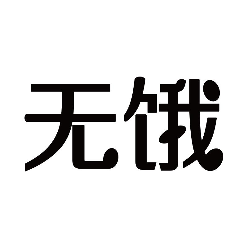 无饿