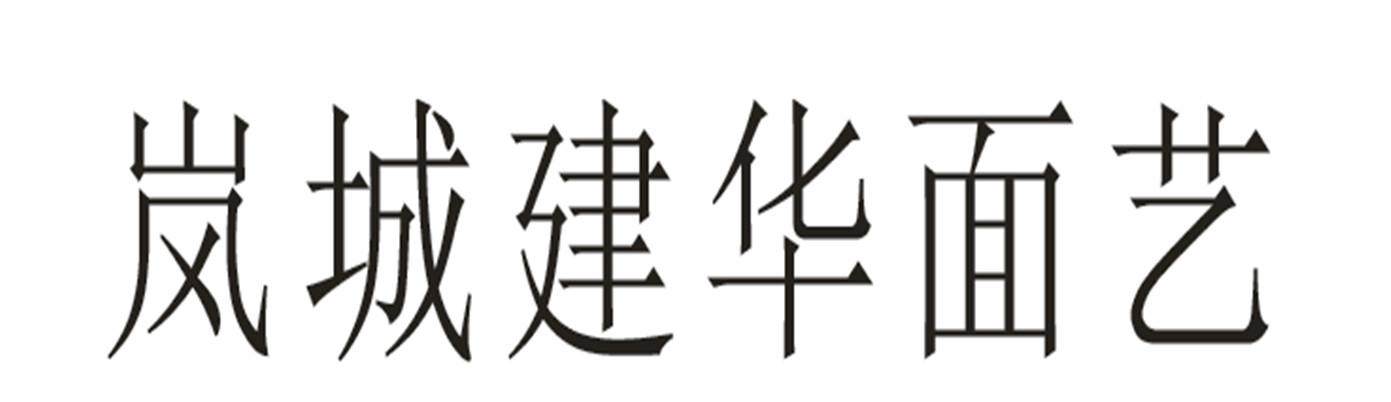 岚城建华面艺