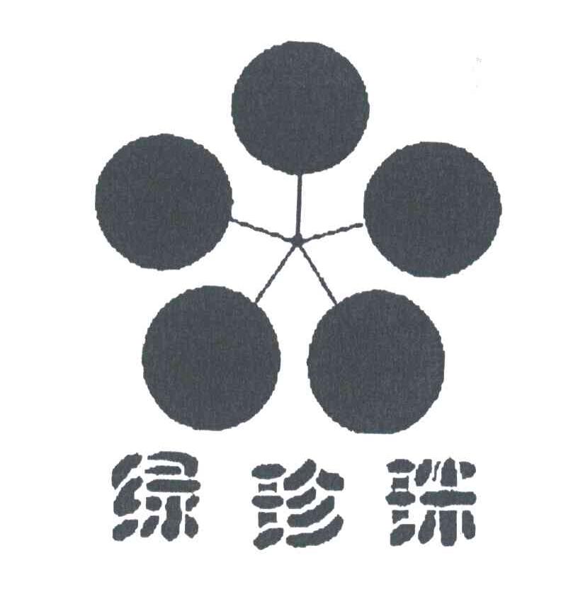 绿珍珠