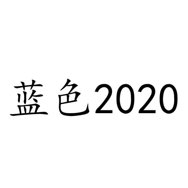 蓝色2020