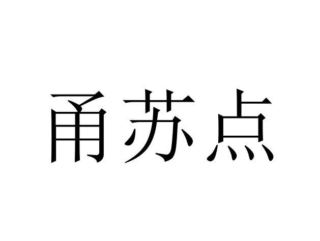 甬苏点