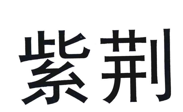 紫荆