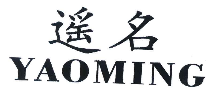 遥名