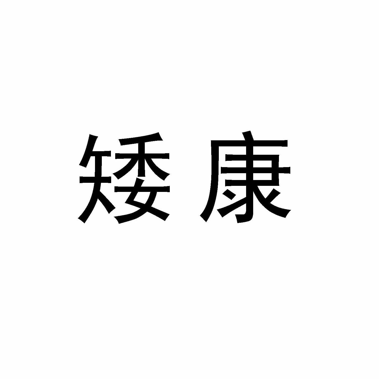 矮康
