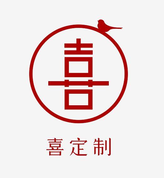 喜定制