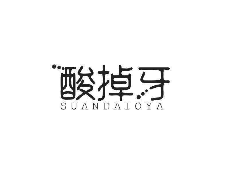 酸掉牙 SUANDAIOYA