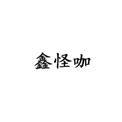 鑫怪咖