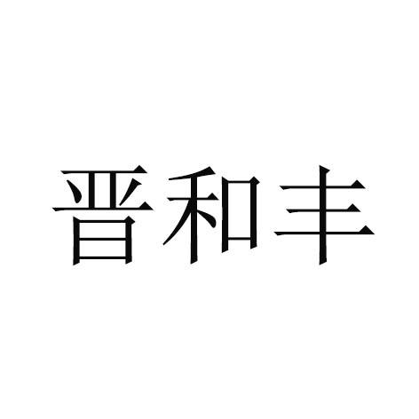 晋和丰
