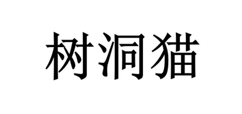树洞猫