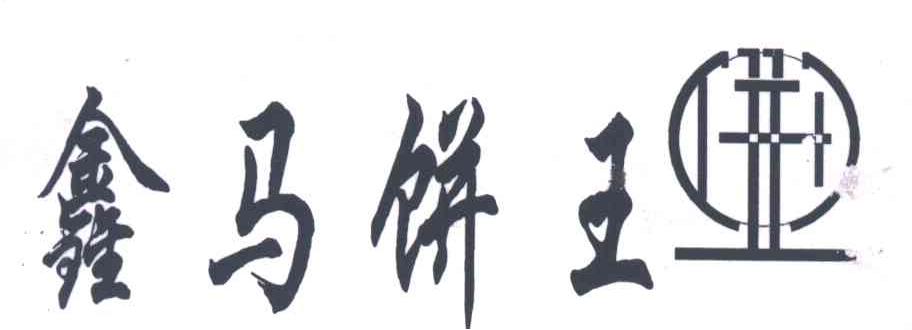 鑫马