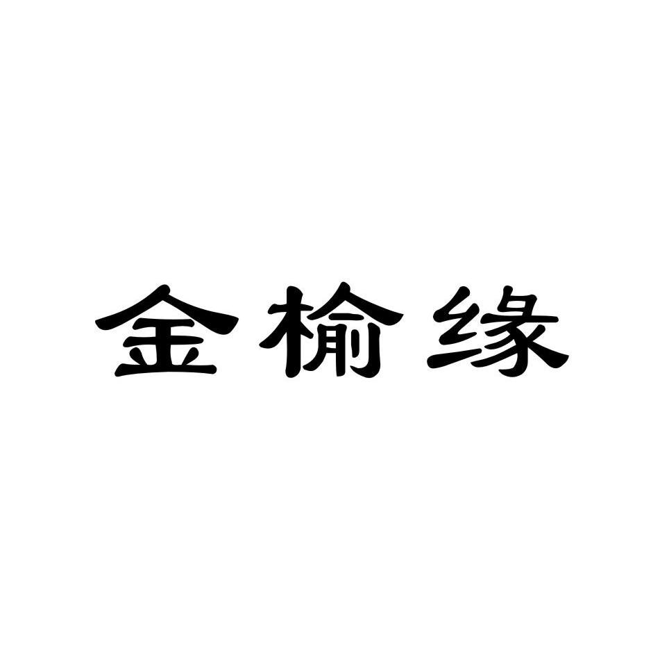 金榆缘