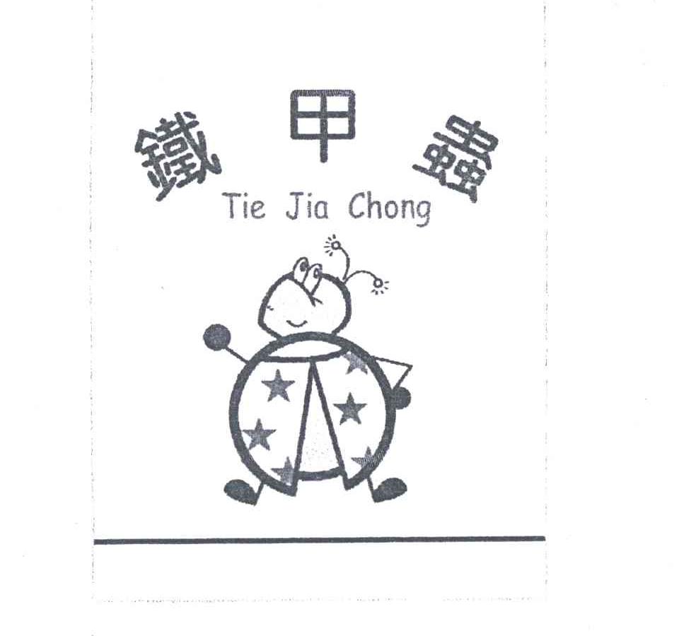 铁甲虫