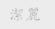 洁丽