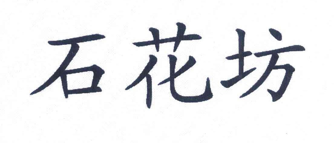 石花坊