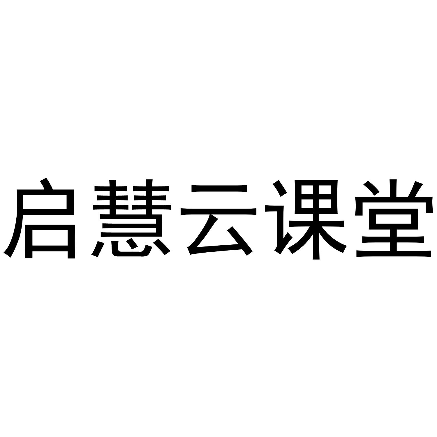 启慧云课堂