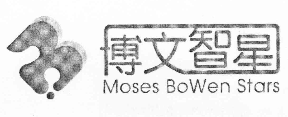博文智星 MOSES BOWEN STARS