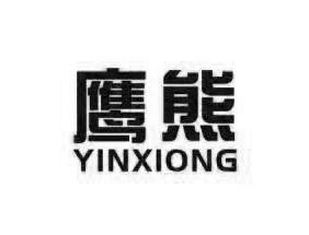 鹰熊 YINXIONG
