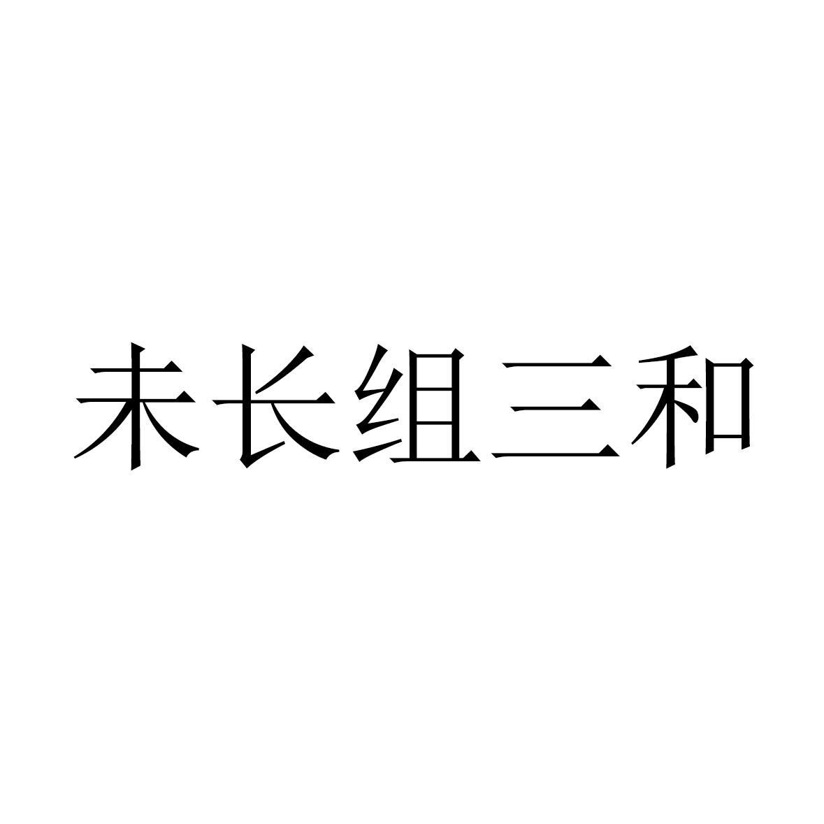 未长组三和