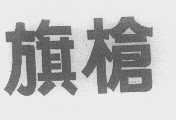 旗枪