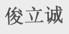 俊立诚