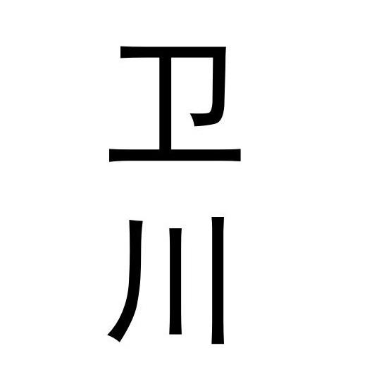卫川