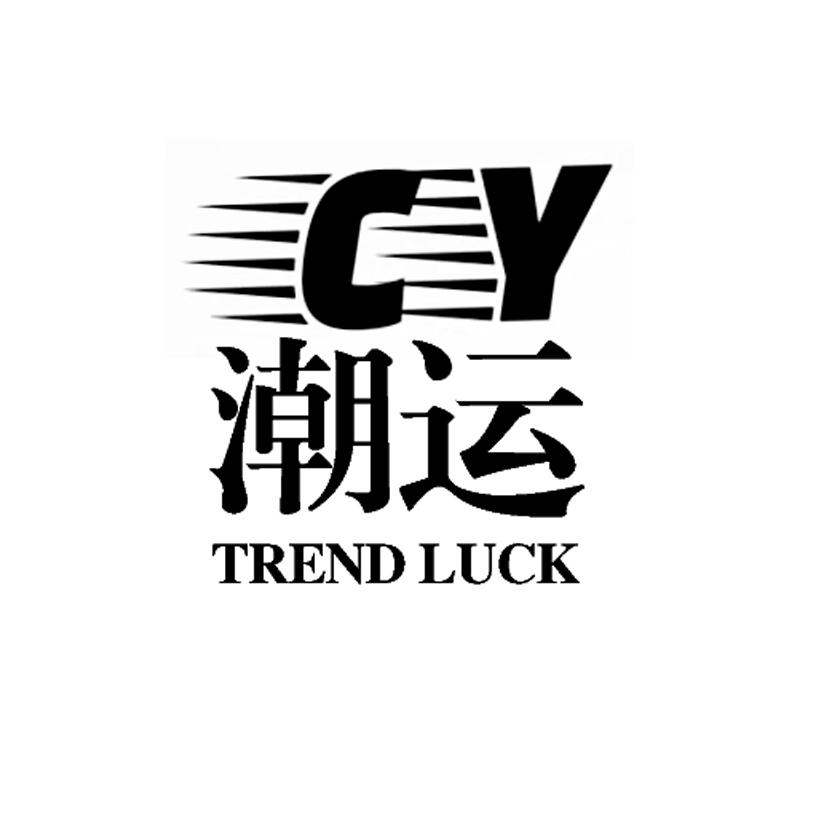 潮运 CY TREND LUCK