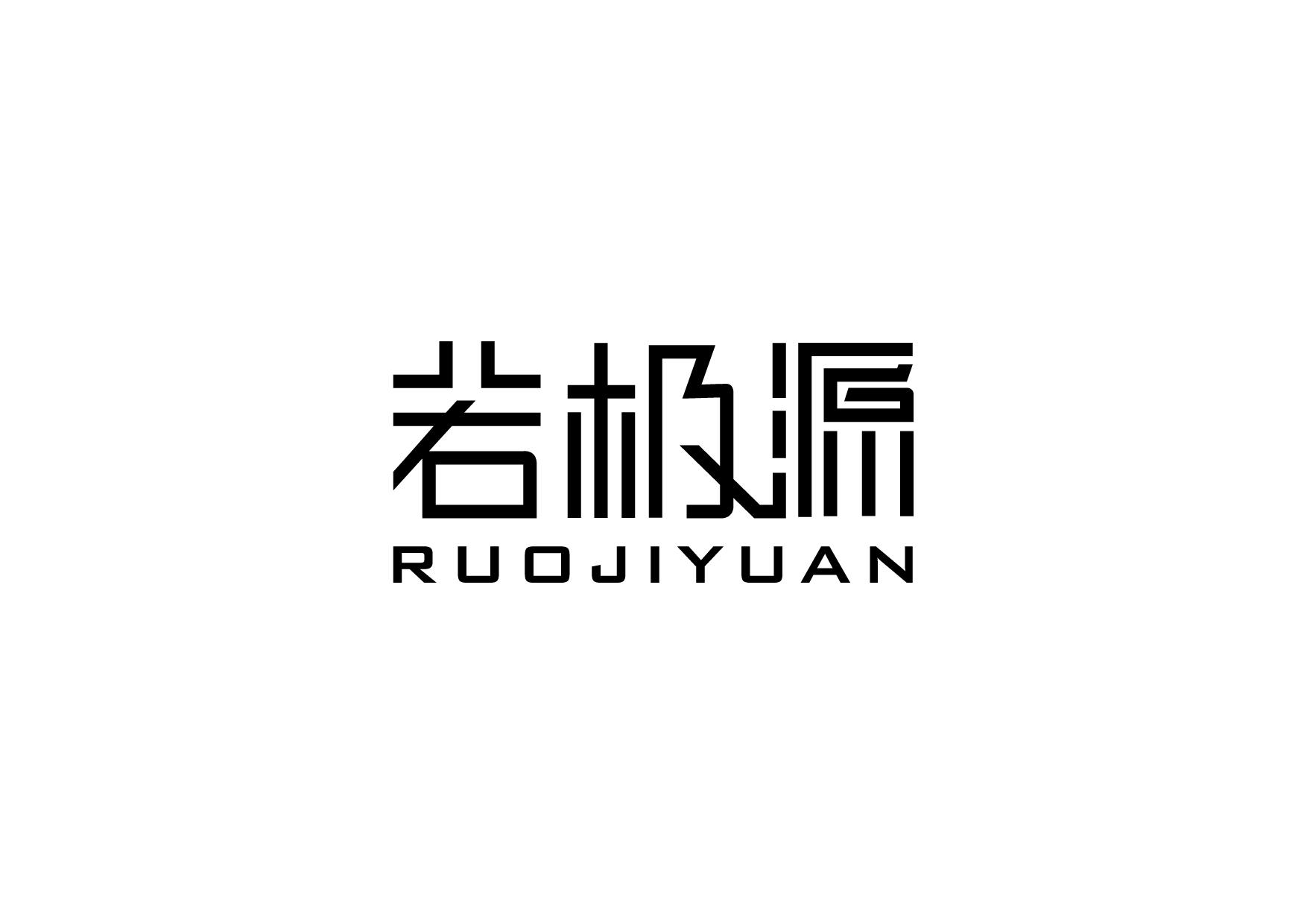 若极源