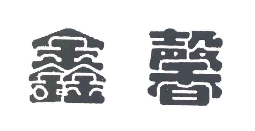 鑫馨