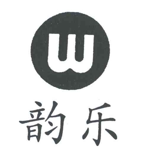 韵乐