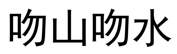 吻山吻水