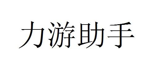 力游助手