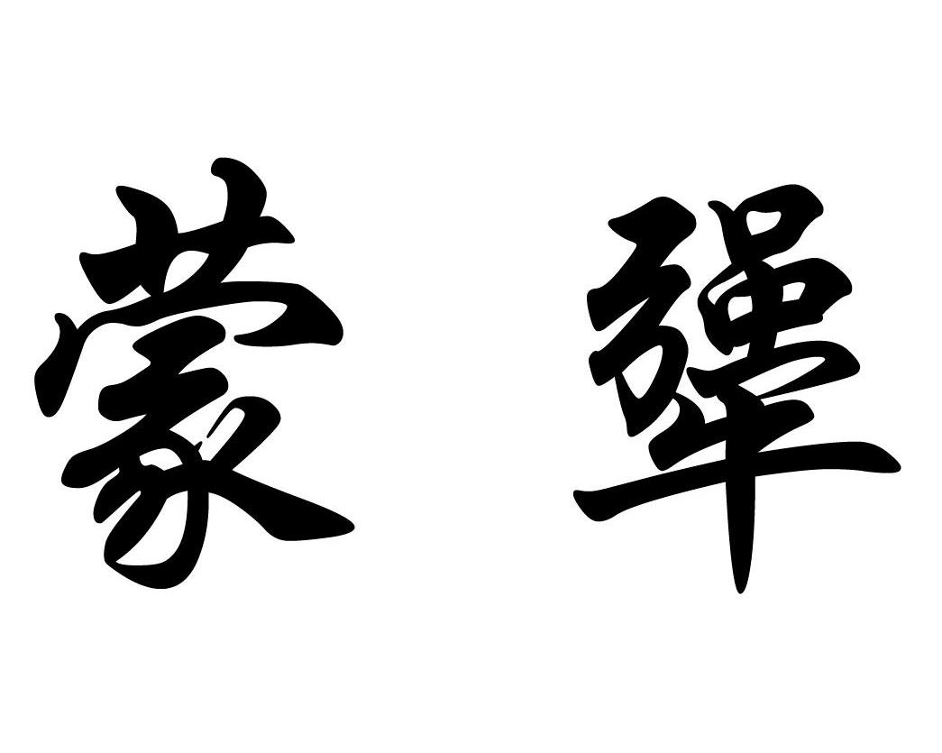蒙犟