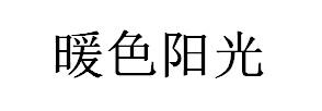 暖色阳光