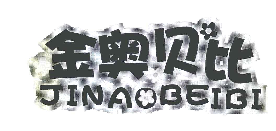 金奥贝比