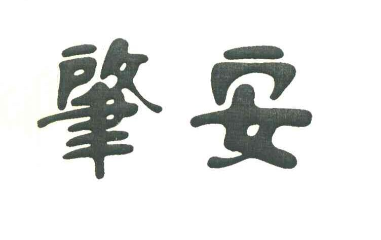 肇安