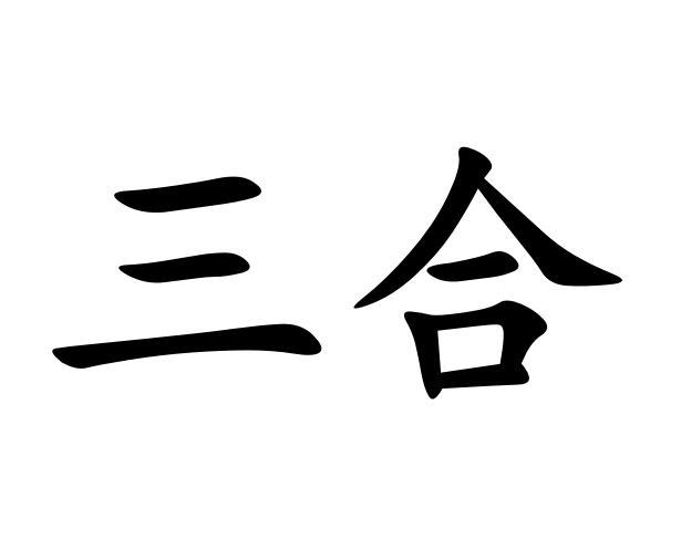 三合