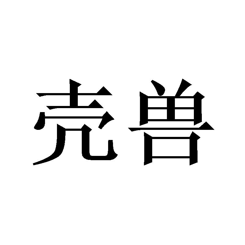 壳兽