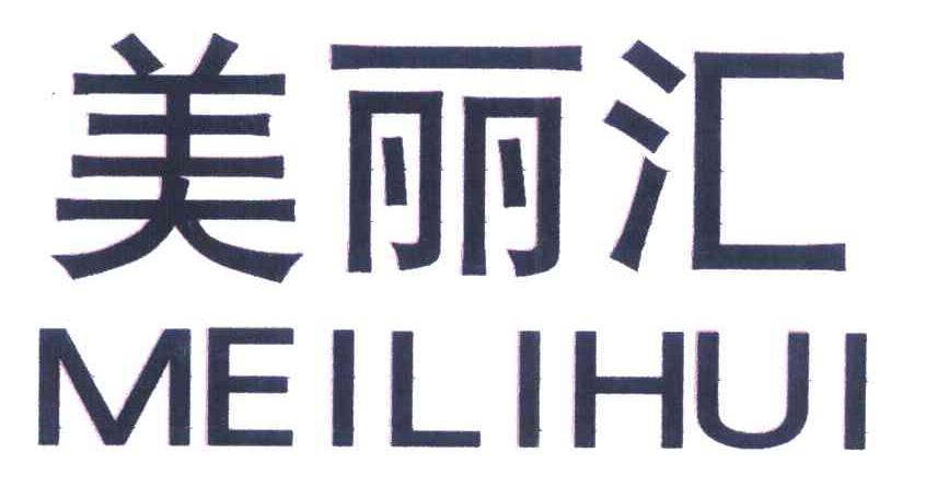 美丽汇