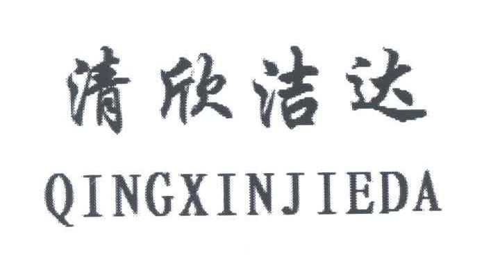 清欣洁达