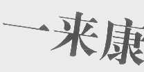 一来康