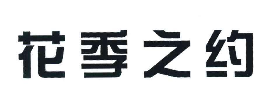 花季之约