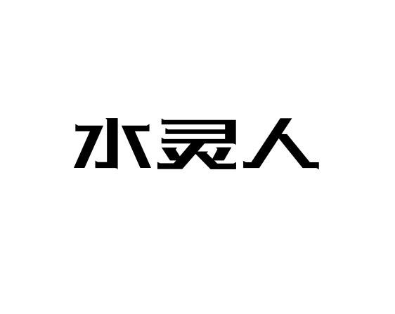 水灵人