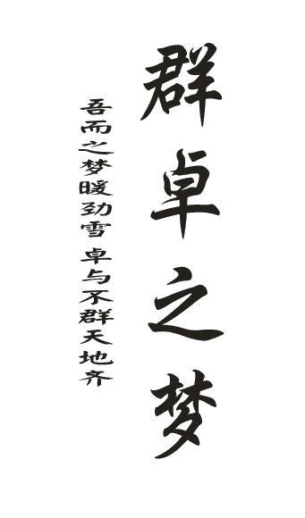 群梦之卓 吾而之梦暖劲雪 卓与不群天地齐