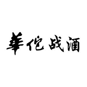 华佗战酒