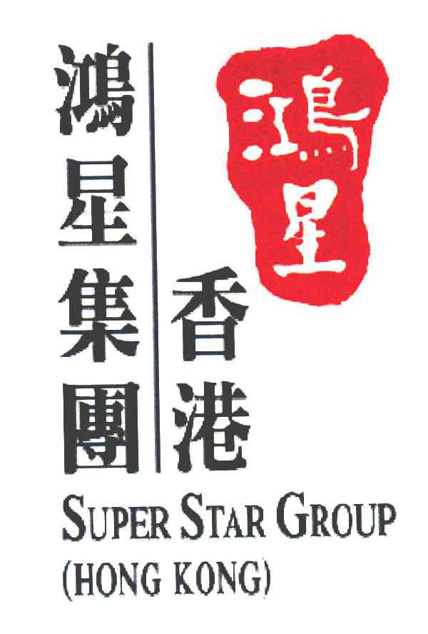鸿星 香港鸿星集团 SUPER STAR GROUP HONG KONG